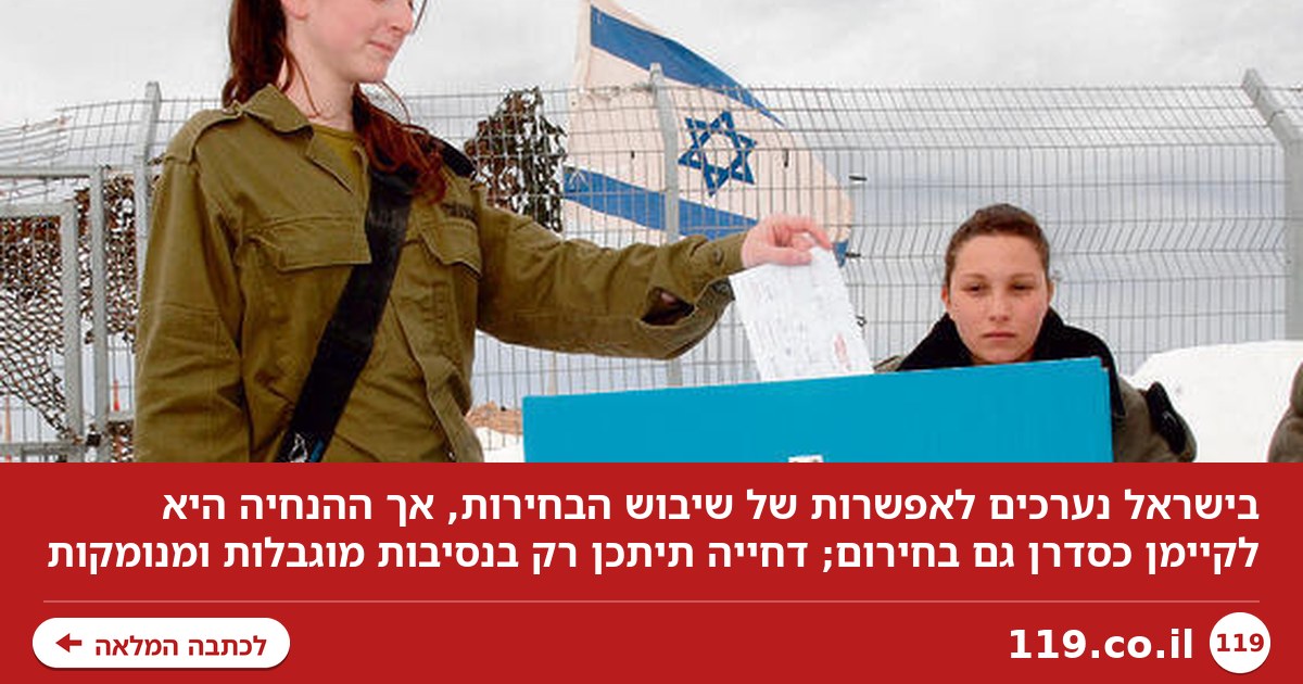 התרחיש: הצבעה תחת אש | כך נערכים בישראל - ובאיזה מקרה הבחירות יידחו?