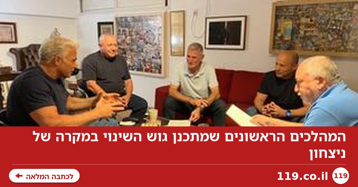 המהלכים הראשונים שמתכנן גוש השינוי במקרה של ניצחון