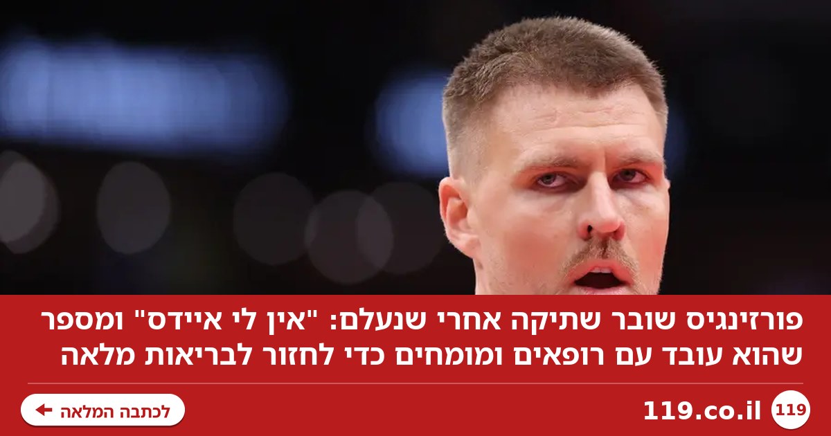 פורזינגיס אחרי שנעלם: "אין לי איידס"