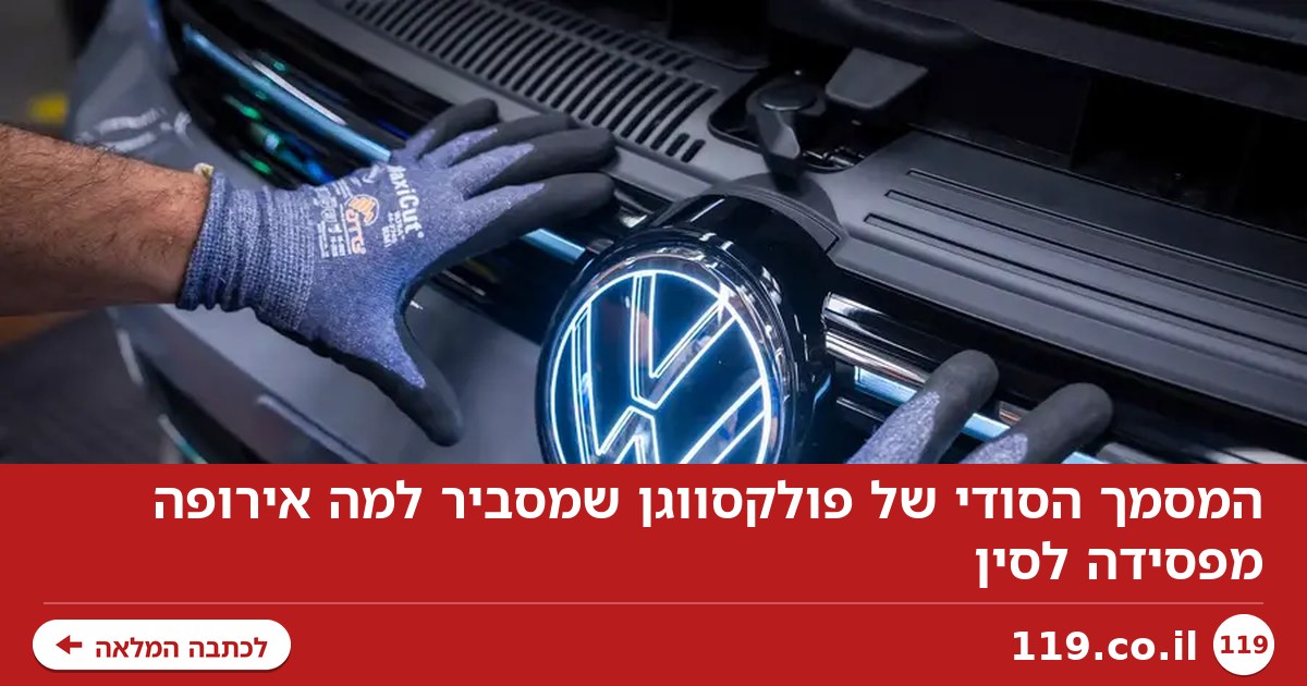המסמך הסודי של פולקסווגן שמסביר למה אירופה מפסידה לסין