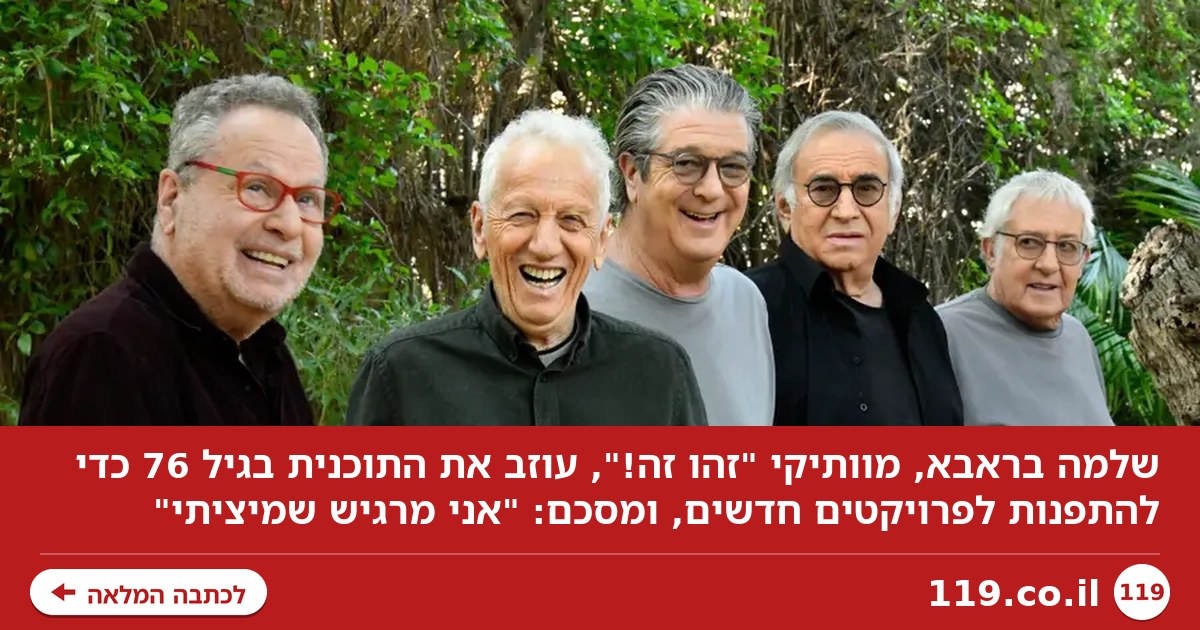 סיומו של עידן: שלמה בראבא עוזב את "זהו זה!"