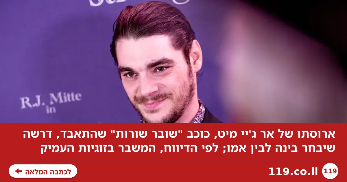 ארוסתו של כוכב שובר שורות שהתאבד דרשה שיבחר בינה לבין אימו | דיווח