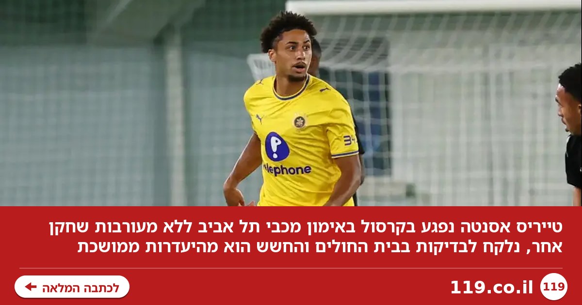 חשש לשבר: פציעה קשה לטייריס אסנטה באימון מכבי תל אביב