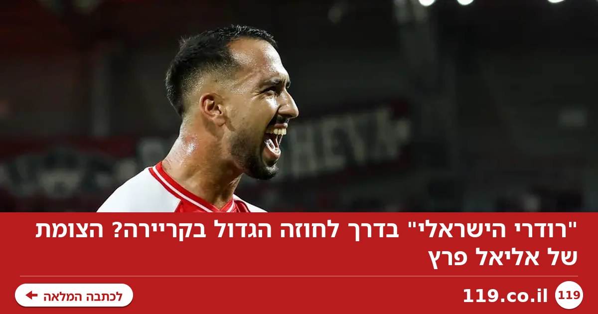 "רודרי הישראלי" בדרך לחוזה הגדול בקריירה? הצומת של אליאל פרץ
