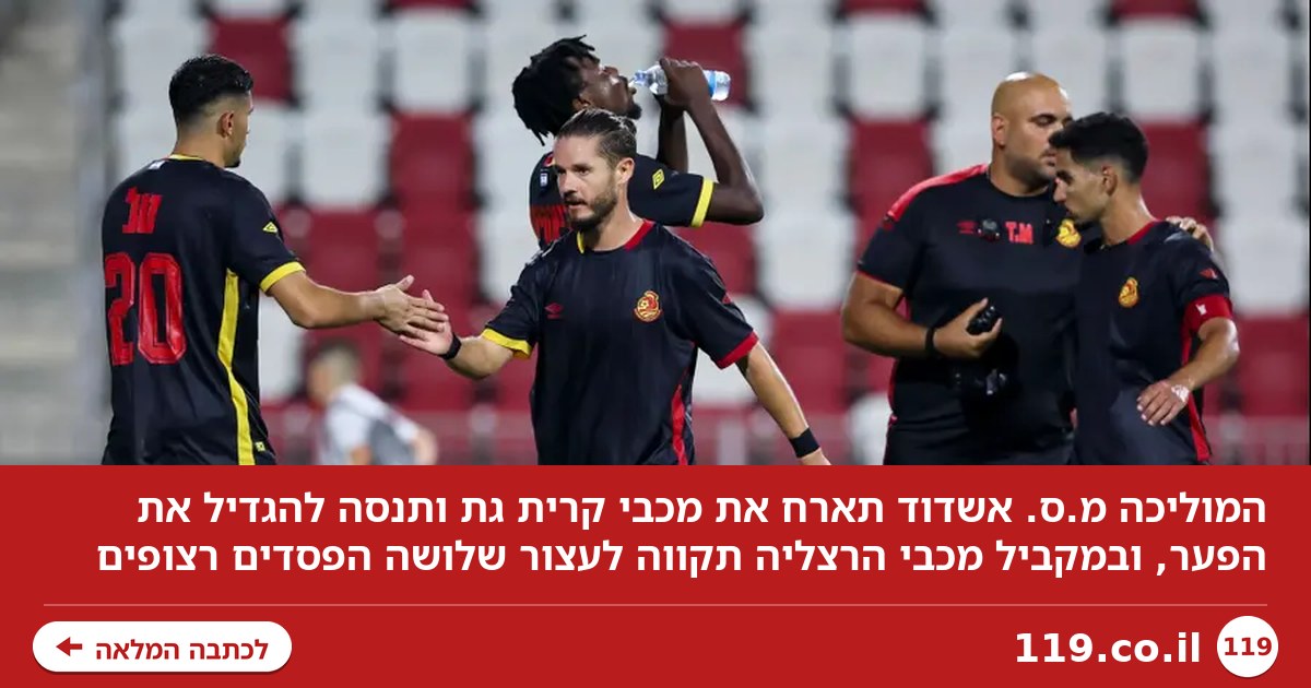 אשדוד רוצה להגדיל את הפער, הרצליה תעצור את רצף ההפסדים?