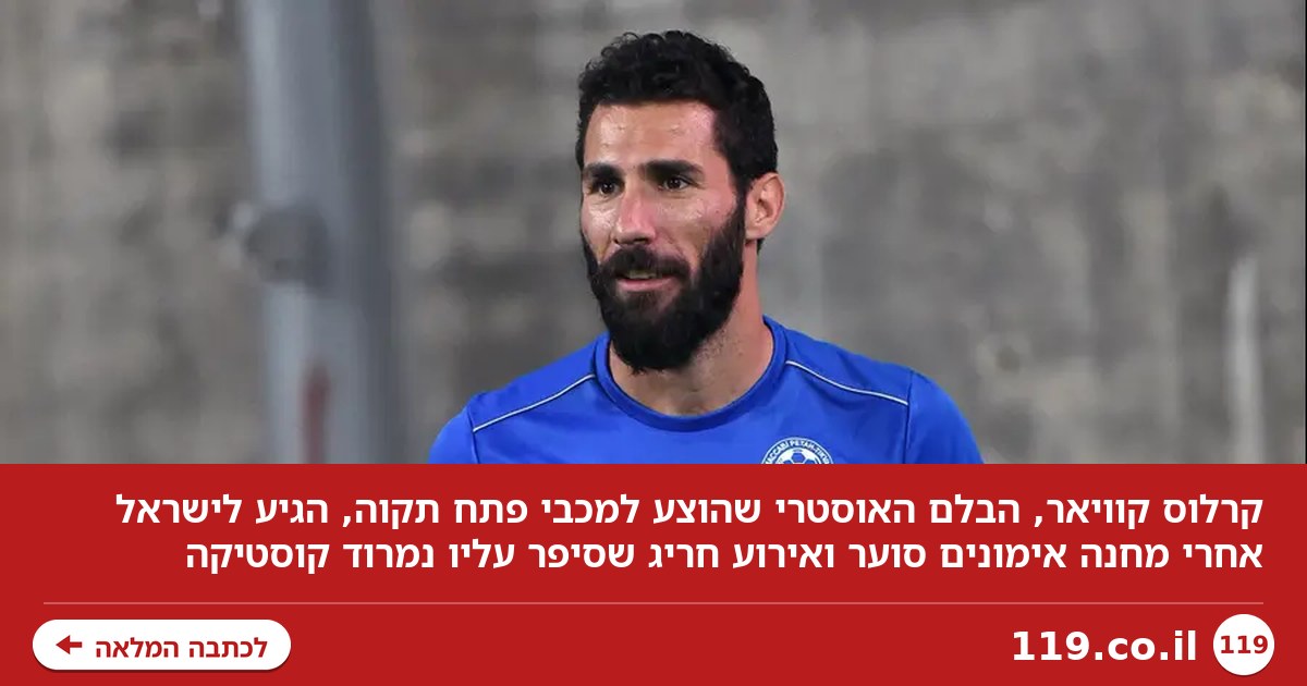 "אני מתגעגע לכלב שלי": כיצד הגיע קרלוס קוויאר לישראל?
