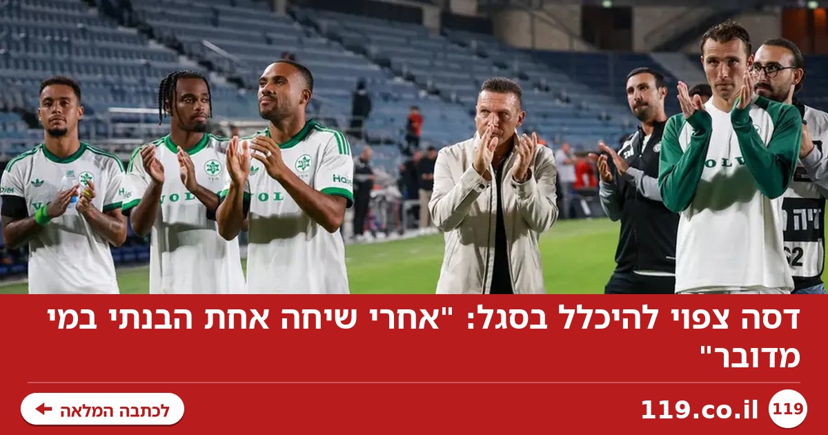 דסה צפוי להיכלל בסגל: "אחרי שיחה אחת הבנתי במי מדובר"