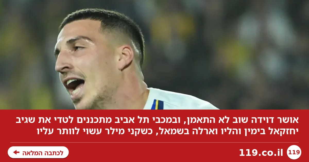 דוידה שוב לא התאמן: המחליף והתוכנית של מכבי תל אביב לטדי