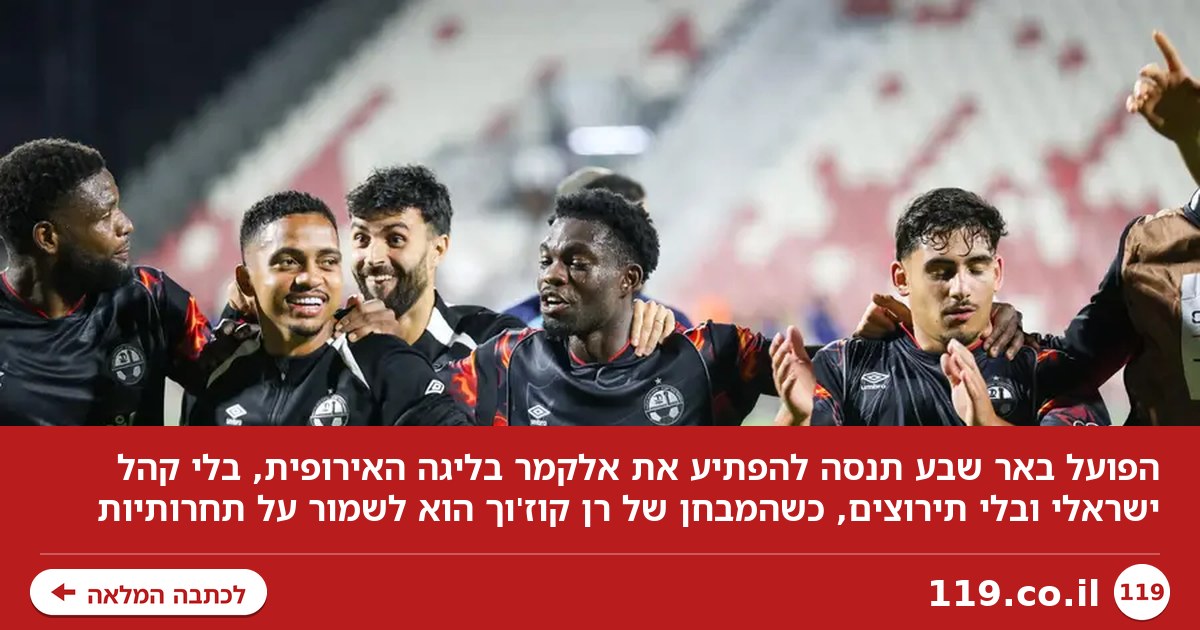 אין אוהדים, אין תירוצים, יהיו נקודות? המבחן של באר שבע