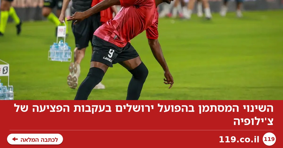 השינוי המסתמן בהפועל ירושלים בעקבות הפציעה של צ'ילופיה