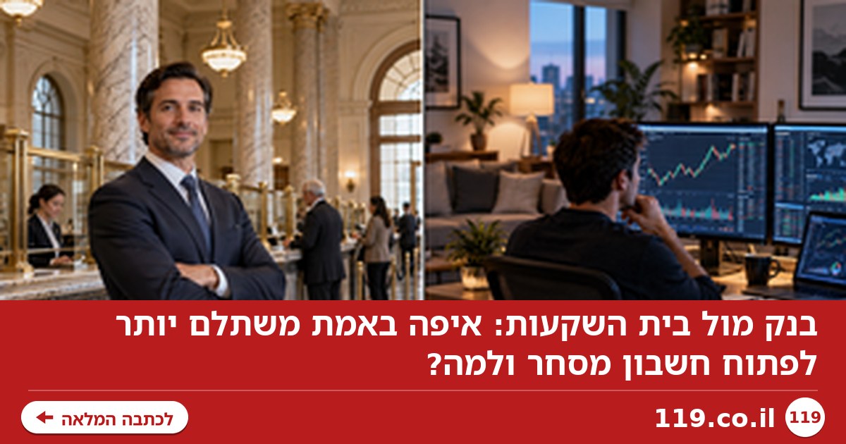 בנק מול בית השקעות: איפה באמת משתלם יותר לפתוח חשבון מסחר ולמה?