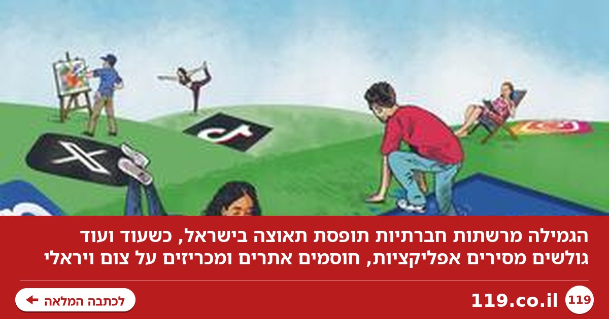 בגלל הרעל הפוליטי או למען הילדים: הגמילה מרשתות חברתיות תופסת תאוצה בישראל