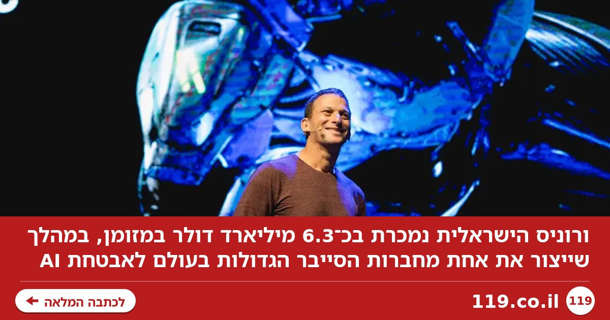 עסקת ענק בהייטק: החברה הישראלית נרכשת תמורת 6.3 מיליארד דולר במזומן