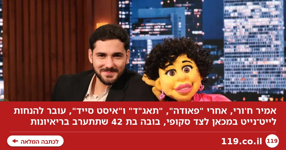 כוכב "פאודה" עובר ללייט נייט - והשותפה שלו היא בובה בת 42