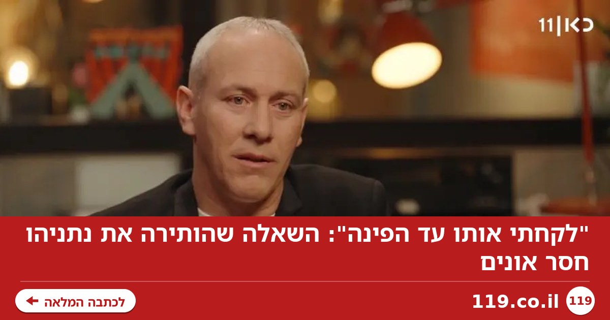 "לקחתי אותו עד הפינה": השאלה שהותירה את נתניהו חסר אונים