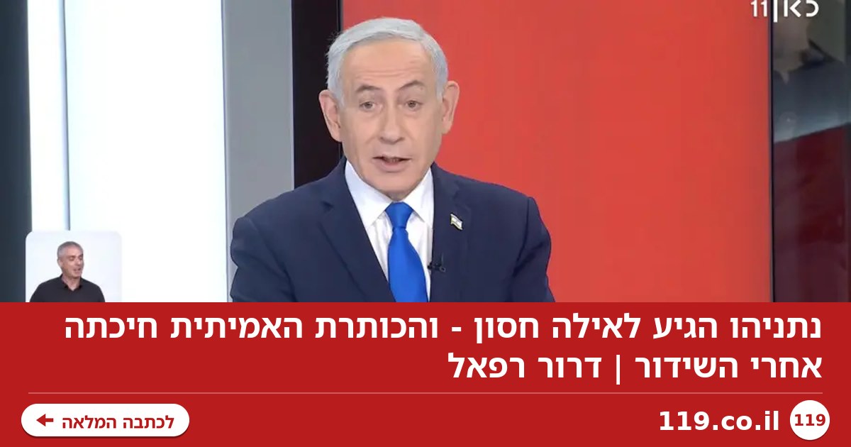 נתניהו הגיע לאילה חסון - והכותרת האמיתית חיכתה אחרי השידור | דרור רפאל