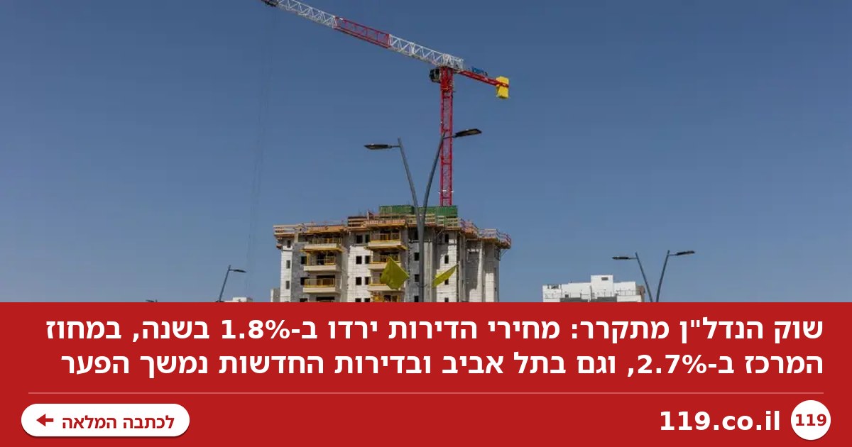 הנדל"ן משנה כיוון? מחירי הדירות יורדים - והמספרים כבר מדברים