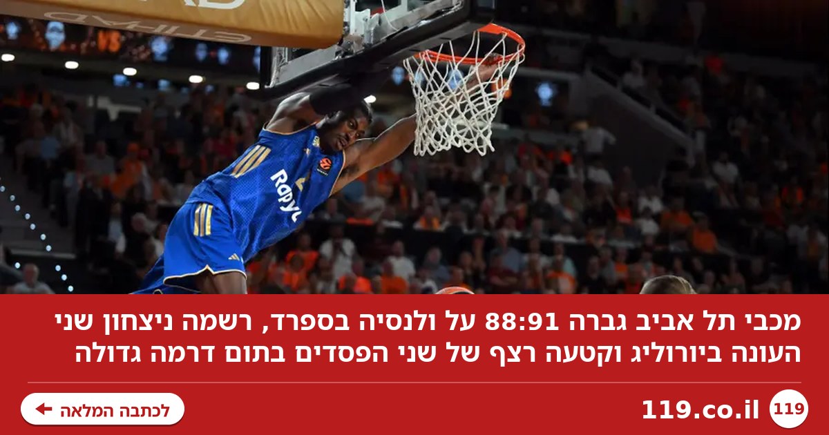 כאבי גדילה: מכבי ת"א גברה 88:91 מפתיע על ולנסיה