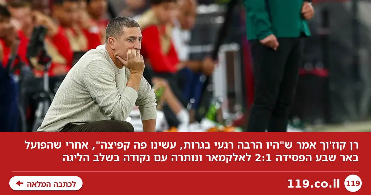 רן קוז'וך: "היו הרבה רגעי בגרות, עשינו פה קפיצה"
