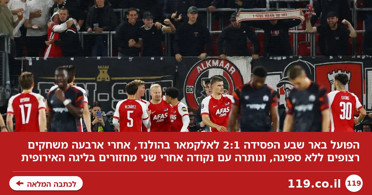 לא בדיופ לפי התוכנית: הפועל באר שבע הפסידה 2:1 לאלקמאר