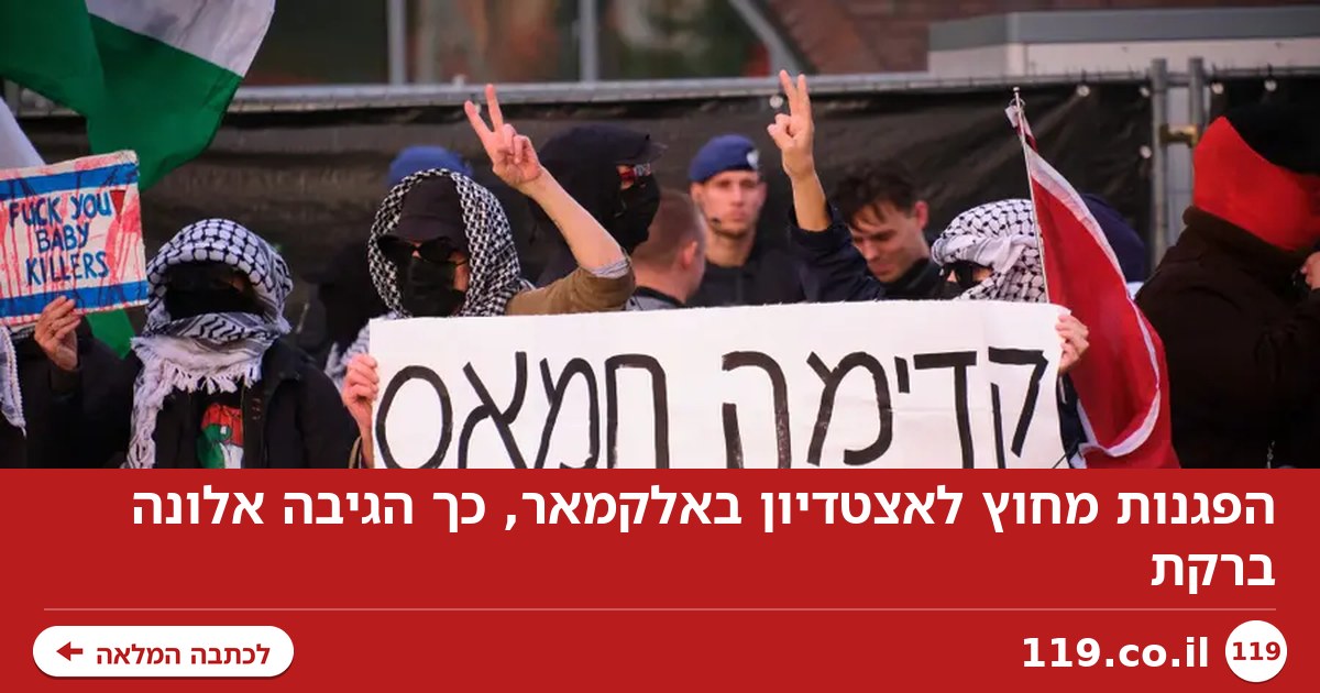 הפגנות מחוץ לאצטדיון באלקמאר, כך הגיבה אלונה ברקת