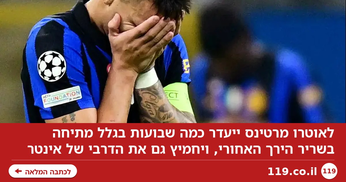 יחמיץ גם את הדרבי: משך ההיעדרות של לאוטרו מרטינס