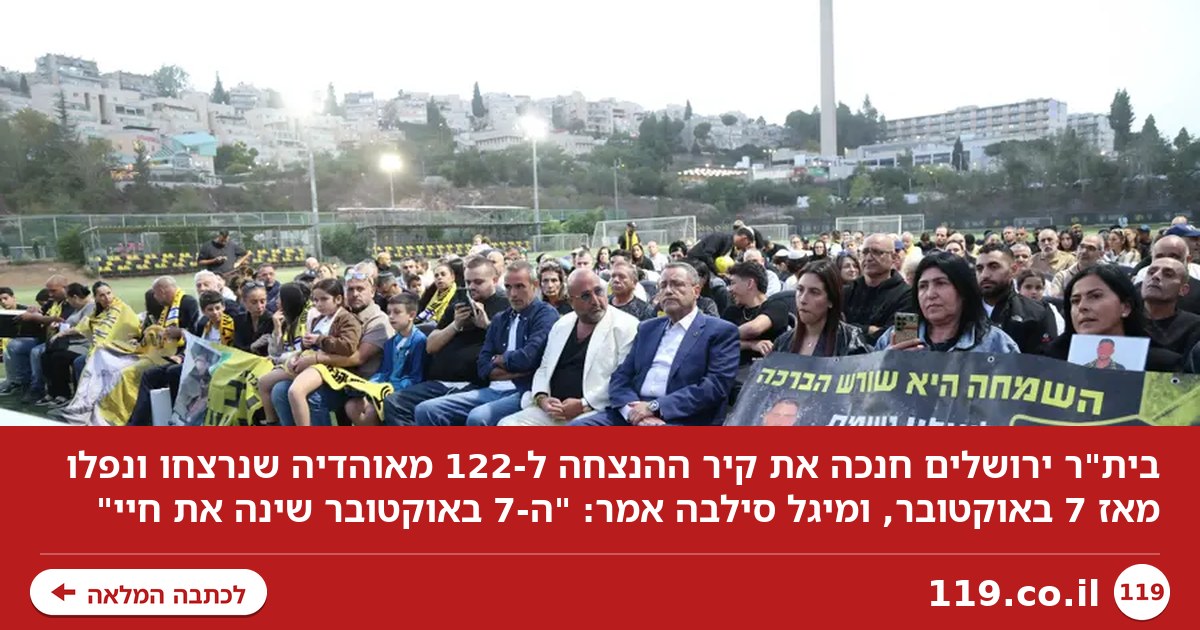 בית"ר ערכה טקס מרגש. מיגל סילבה: "ה-7 באוקטובר שינה את חיי"