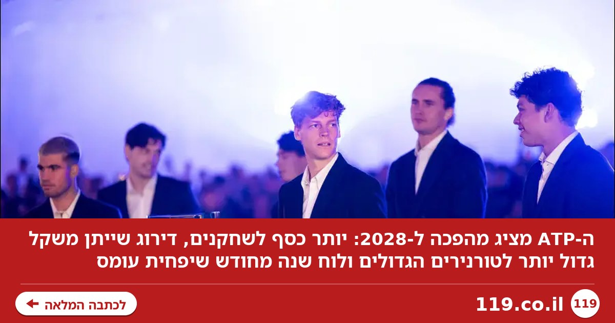 יותר כסף לשחקנים, דירוג חדש ולו"ז מקל: השינויים בטניס ב-2028