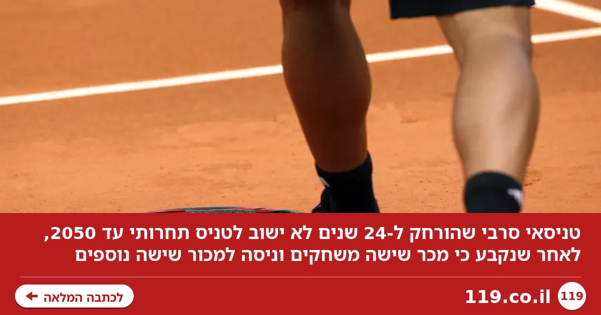 מכר שישה משחקים ולא עצר: הטניסאי הושעה ל-24 שנים