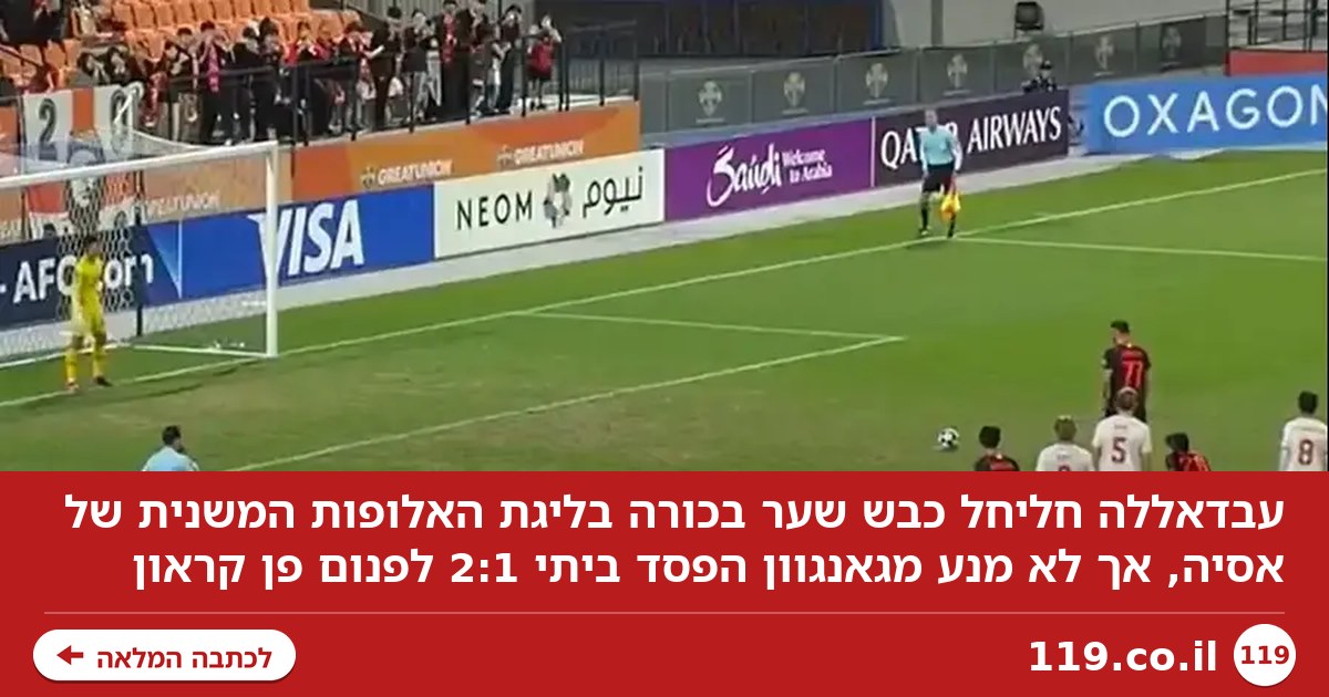 עבדאללה חליחל כבש לראשונה בליגת האלופות המשנית של אסיה