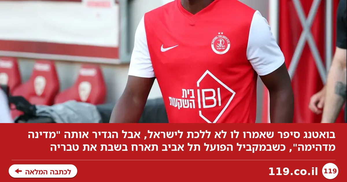 בואטנג: "אמרו לי לא ללכת לישראל, אבל זו מדינה מדהימה"