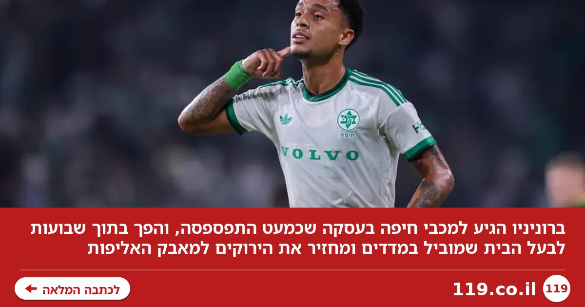 שלטון הברוניניו: כך הפך ברוניניו לבעל הבית במכבי חיפה