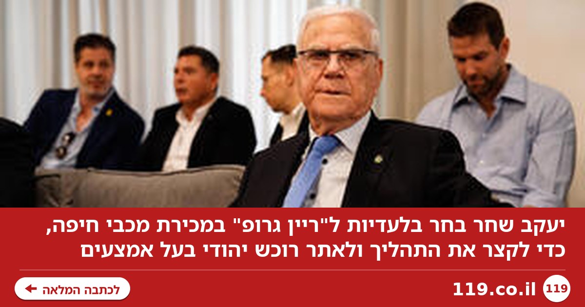 גילויים חדשים: האסטרטגיה החדשה של יעקב שחר למכירת מכבי חיפה