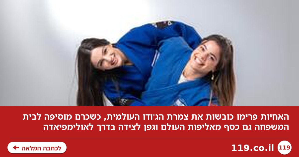 ליגת האלופות: האחיות פרימו כובשות את צמרת הג'ודו העולמית