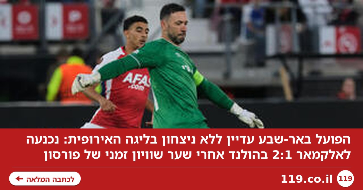 עדיין ללא ניצחון בליגה האירופית: הפועל באר-שבע הפסידה לאלקמאר