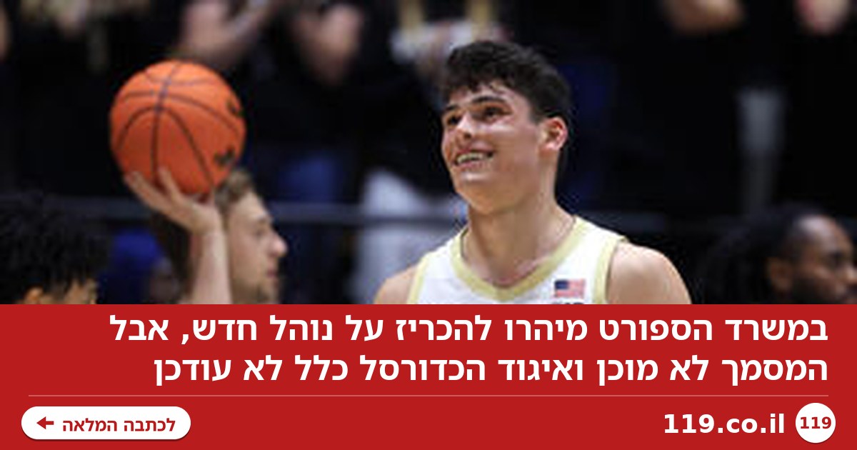 במשרד הספורט מיהרו להכריז על נוהל חדש, אבל המסמך לא מוכן ואיגוד הכדורסל כלל לא עודכן