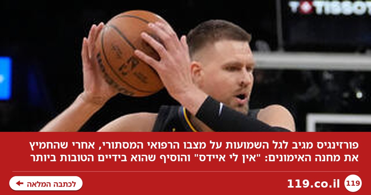 פורזינגיס נגד גל השמועות ברשת: "אין לי איידס"