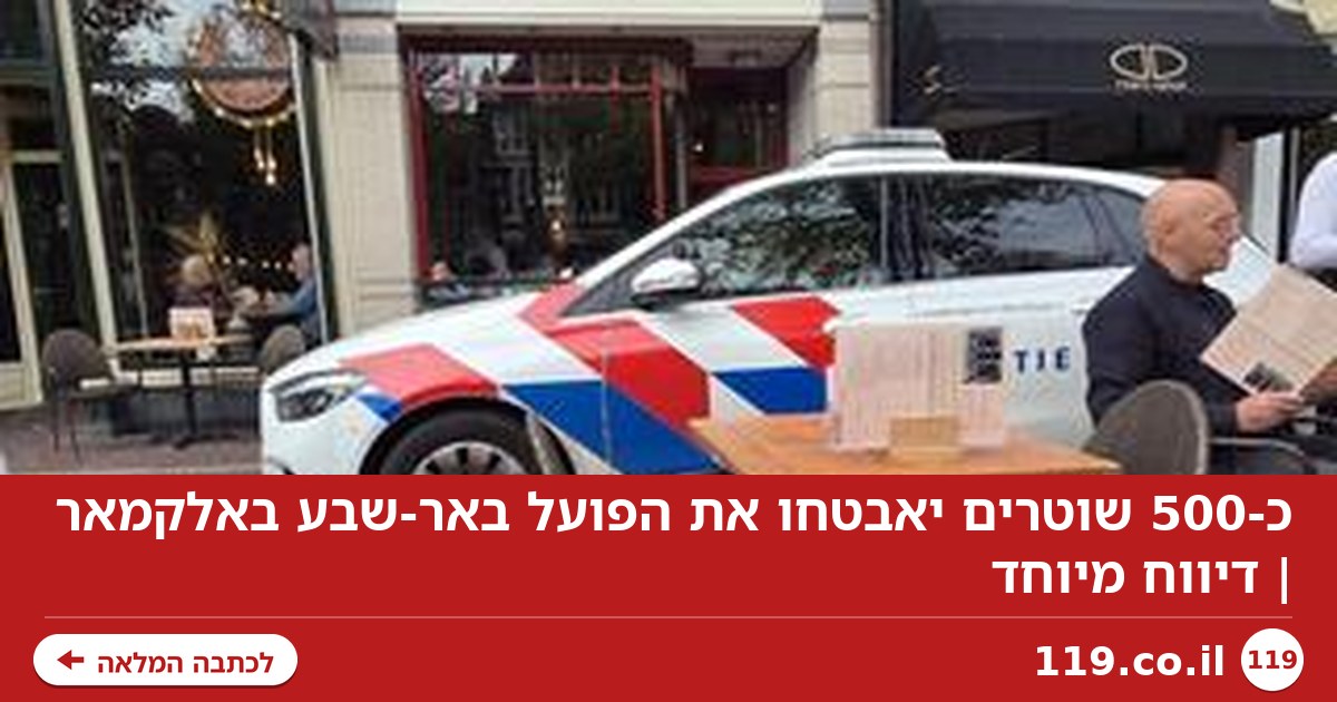 כ-500 שוטרים יאבטחו את הפועל באר-שבע באלקמאר | דיווח מיוחד