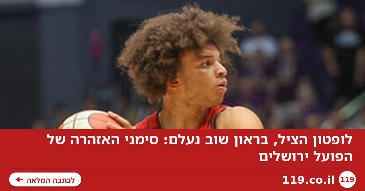 לופטון הציל, בראון שוב נעלם: סימני האזהרה של הפועל ירושלים