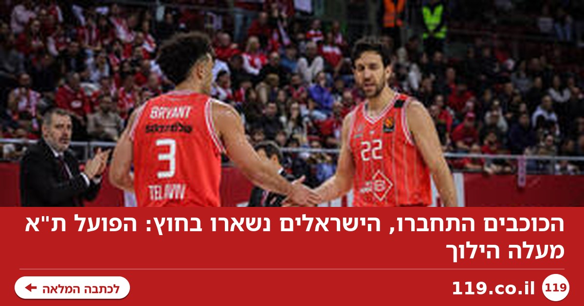 הכוכבים התחברו, הישראלים נשארו בחוץ: הפועל ת"א מעלה הילוך