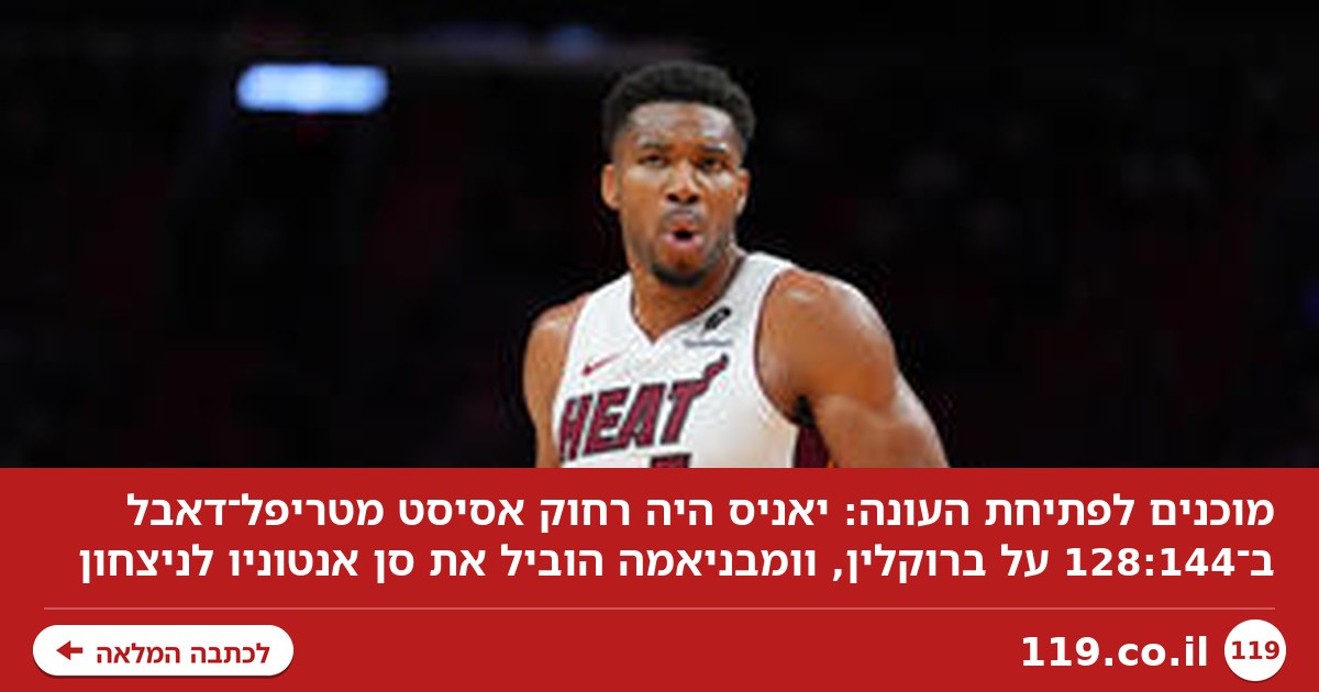 מוכנים לפתיחת העונה: יאניס להט במיאמי, וומבי הוביל את סן אנטוניו לניצחון