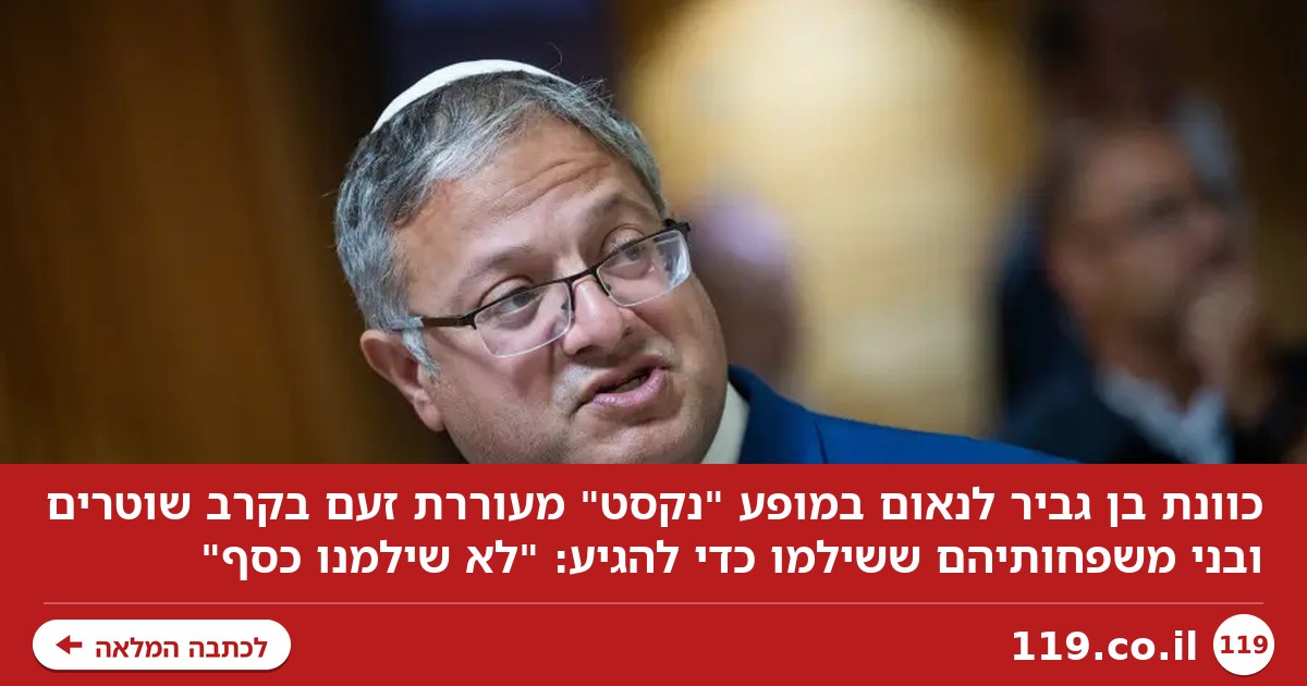 בן גביר משתלט על הופעת NEXT - והשוטרים זועמים: "לא שילמנו כסף" | בן כספית