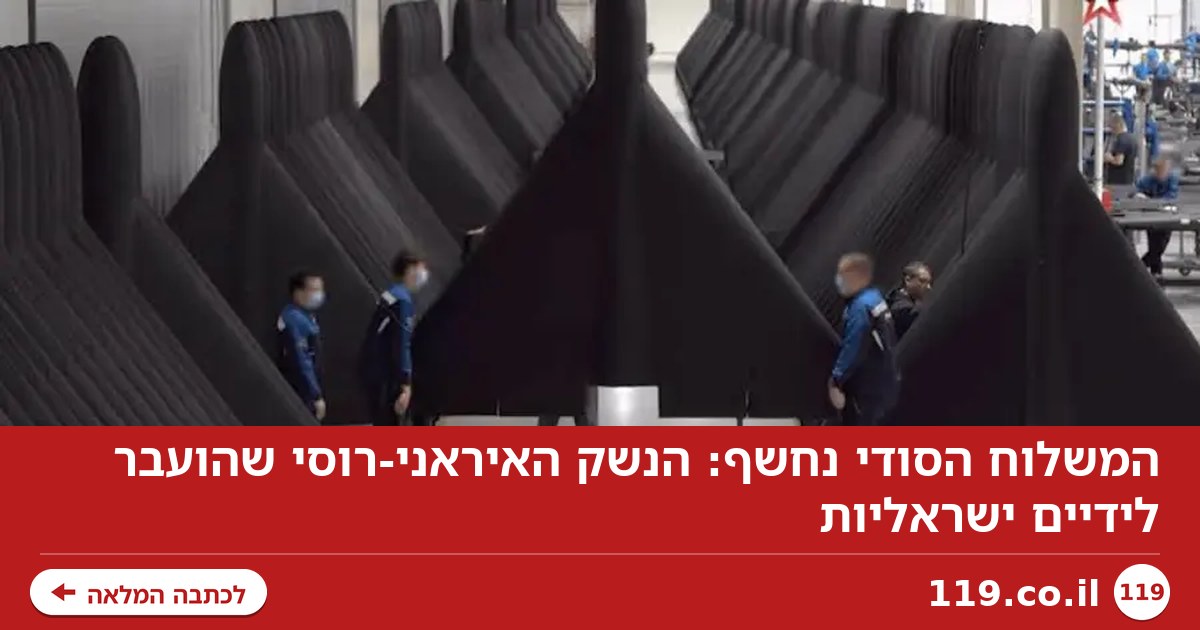 המשלוח הסודי נחשף: הנשק האיראני-רוסי שהועבר לידיים ישראליות