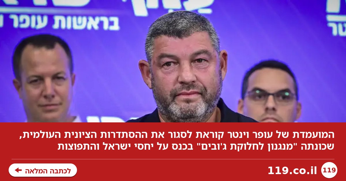 המועמדת של עופר וינטר קוראת לסגור את ההסתדרות הציונית העולמית: "הפכה למנגנון לחלוקת ג'ובים"