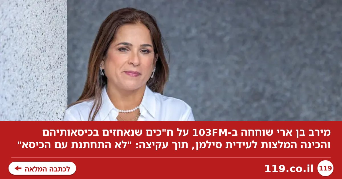 "לא התחתנת עם הכיסא": מירב בן ארי הכינה המלצות לעידית סילמן