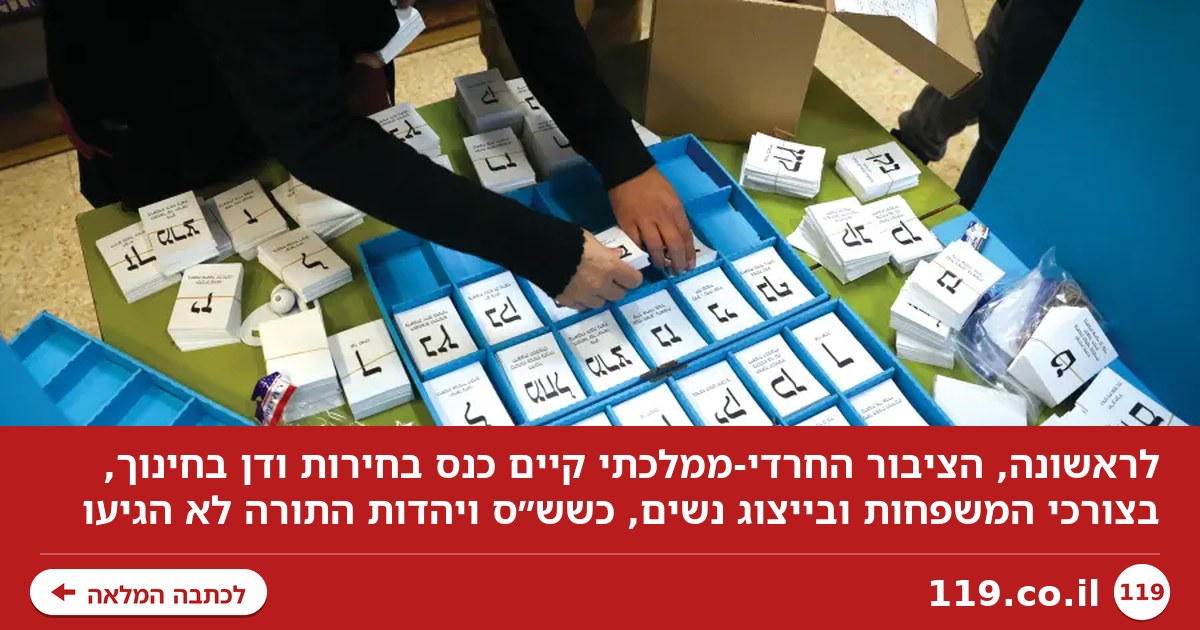 "שקר הג'ובים והחיים הכפולים": הציבור החרדי-ממלכתי משנה גישה מול המפלגות החרדיות