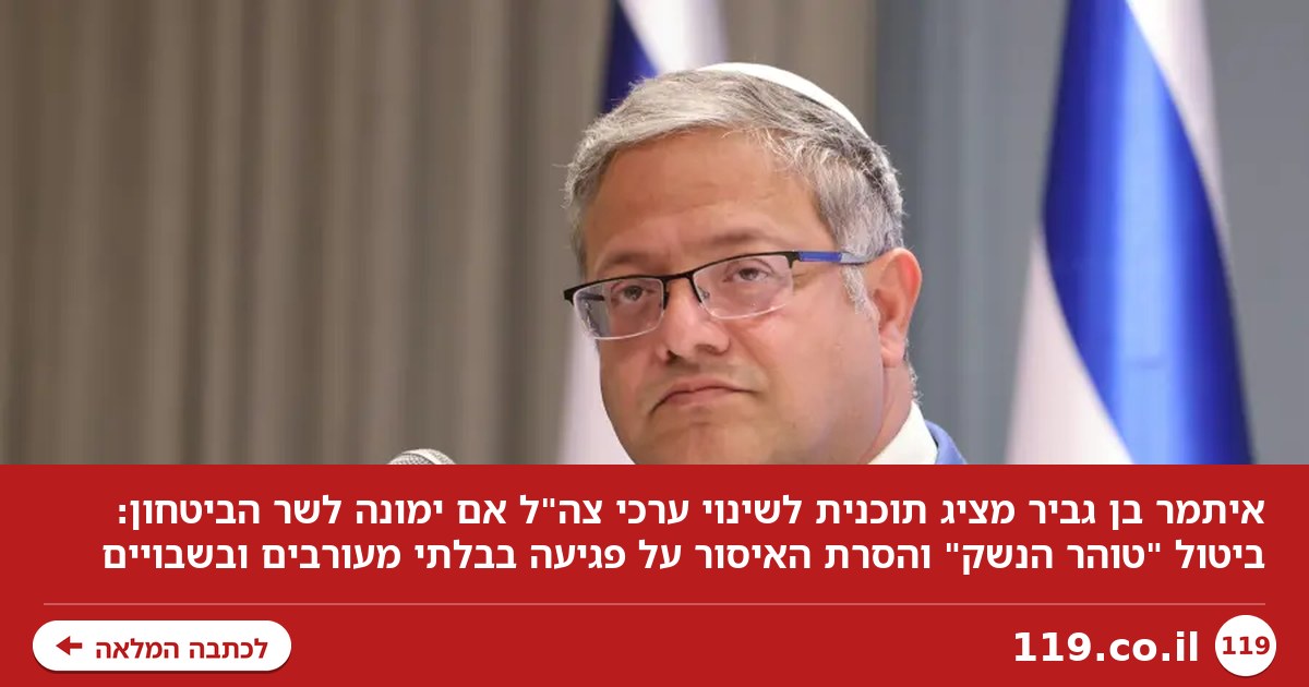 מהפכה בצה"ל? התוכנית של איתמר בן גביר שתעורר סערה בישראל