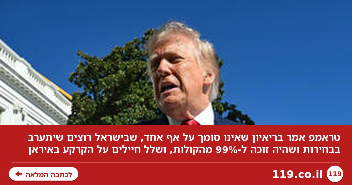 טראמפ: נתניהו? "אני לא סומך על אף אחד"