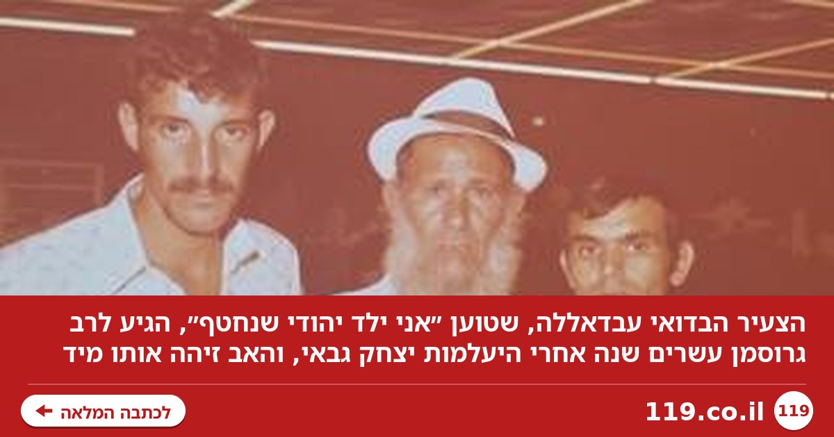 הצעיר הבדואי שהודיע: ״אני ילד יהודי שנחטף״