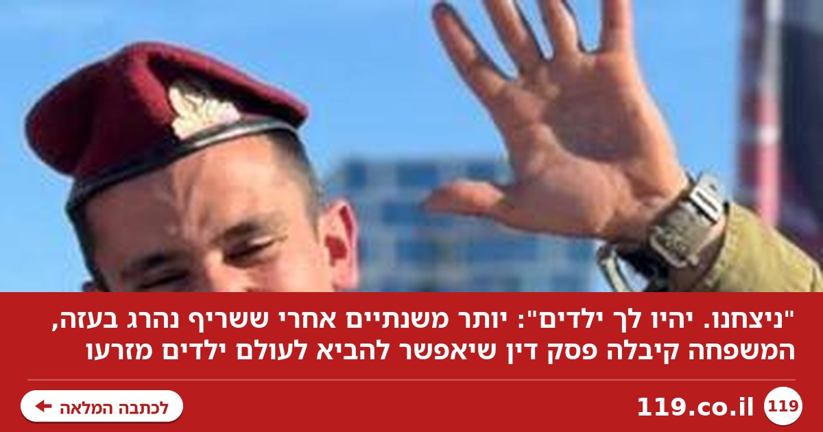 "ניצחנו. יהיו לך ילדים": הבשורה שכתבתי לבני שנפל בעזה